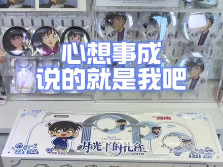 心想事成 说的就是我吧! #名侦探柯南 #吃谷日常 #二次元 #柯南月光下的礼盒 #柯南首饰盲盒