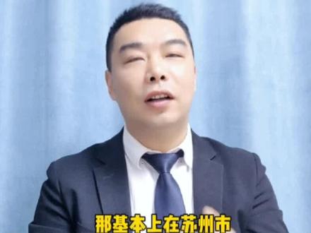 #苏州楼市 #苏州买房 #吴中楼市 #买房攻略 在吴中区不要太香哦。