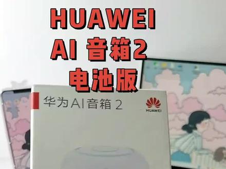 华为智能音箱#蓝牙音箱 #华为 #支持国货 #智能家居 #音响