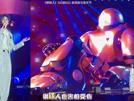 20260321《钢铁人》阜阳斑马音乐节
#神级现场 #阜阳斑马音乐节 #罗云熙 #好歌推荐 #罗云熙天下第一好