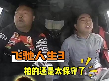 飞驰人生3拍的还是太保守了!#飞驰人生3 #扳手 #赛车