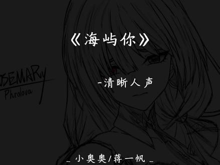 “我不知为何 疯狂对你执着” #戴上耳机 #音乐分享 #海屿你