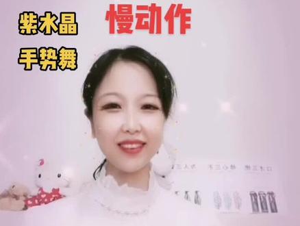 紫水晶卡卡手势舞《酒醉的蝴蝶》慢动作,喜欢点👍收藏学起来哦!#手势舞教程 #简单的手势舞 ##感恩相遇感谢陪伴 @DOU+上热门