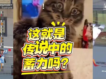 这就是传说中的蓄力吗? wsbk阿拉贡站 排位赛,德比斯蓄力几十分钟,时间归零以后秒杀全场?
#德比斯 #张雪机车 #张雪820 #张雪夺冠 #wsbk阿拉贡