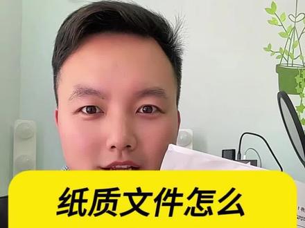 纸质文件怎么扫描成PDF电子版? 扫描件怎么弄?怎么扫描纸质文件成电子版?PDF扫描件怎么弄?今天这个视频,希望能帮助到你。#上热门 #纸质文件扫描成电子版 #图片转成pdf #扫描文稿 #扫描图片成电子版