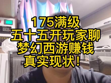 175满级五十五开玩家聊梦幻西游赚钱现状!#梦幻西游