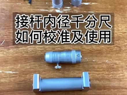 接杆内径千分尺校准与使用教程#三量 #千分尺