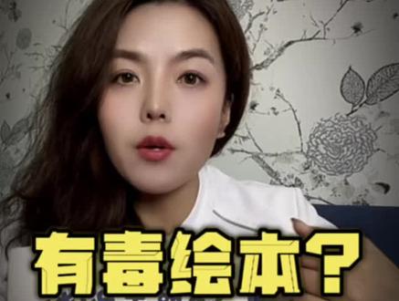 这绘本有毒,让孩子一定要远离#避坑 #绘本 #测评