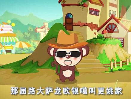 嗷嗷儿歌:猴子鸟叔叫你学会骑马舞 韩文儿歌