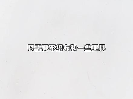 ⚡️不织布新手入坑指南⚡️ #手工 #不织布