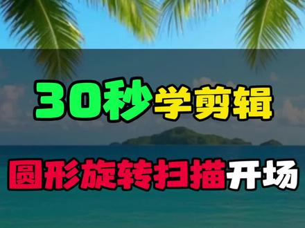 圆形扫描开场制作教程来了#圆形扫描效果的制作方法 #手机剪辑教学 #剪映视频制作