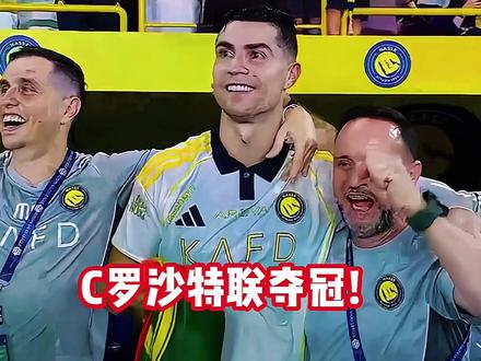 C罗高举沙特联冠军奖杯,蛰伏四年终于问鼎,热泪盈眶! #C罗 #沙特联赛 #利雅得胜利 #足球 #热点