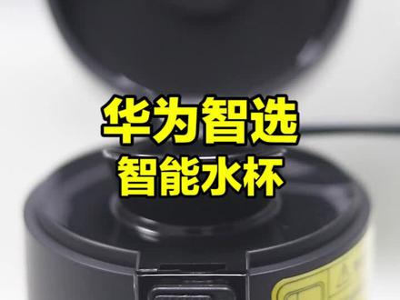 华为智选智能水杯拿到手如何设置? #华为智选 #智能水杯 #直播