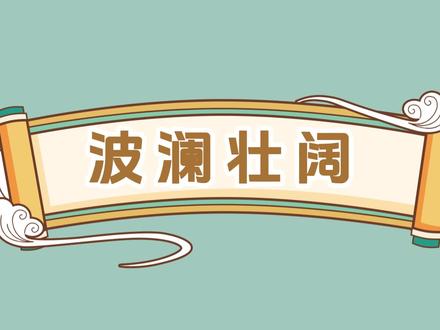 31《波澜壮阔》 解释:1.澜:大波浪。壮阔:雄壮宽广。形容江河湖海等水势辽阔。 2.比喻声势浩大,规模宏伟。
造句:到过海边的人,都会被大海那波澜壮阔的气派而深深震撼!
#星天娃知识课堂 #星天娃中文课堂 #成语 #成语积累 #成语动画