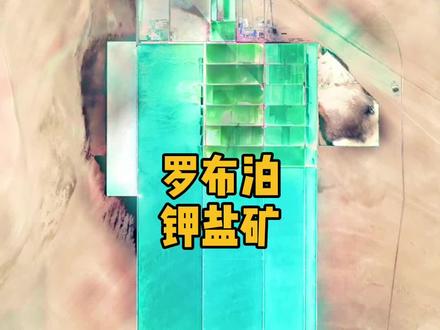 罗布泊被称为“死亡之海”,这里却蕴含了丰富的钾盐,钾盐制造的钾肥养活了我们13亿人口。