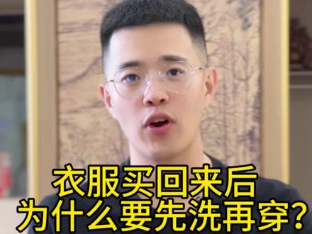 新买的衣服需要清洗之后再穿吗?#干货分享 #服装知识
