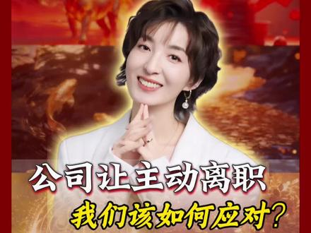 公司无理由要求员工主动离职,我们该如何维护自己的权益#职场那些事 #避坑 #老百姓关心的话题