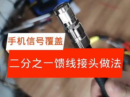 手机信号覆盖天馈系统二分之一馈线接头做法