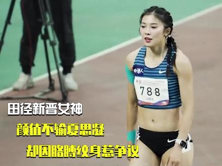 田径新晋女神,颜值不输夏思凝,却因胳膊纹身惹争议#田径