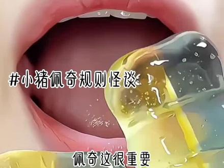 小猪佩奇规则怪谈#夏清妤