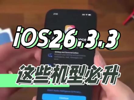 iOS26.3.3实测:别瞎更!这几类机型升完直接爽,两类慎动 #ios26 #数码科技 #科技资讯 #手机数码 #ios更新