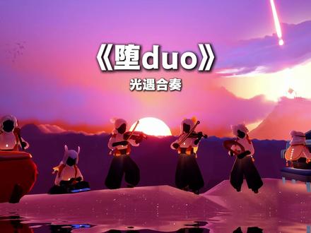 即使知道会堕落,却还是想抓住那片星光。 #光遇 #光遇追光计划