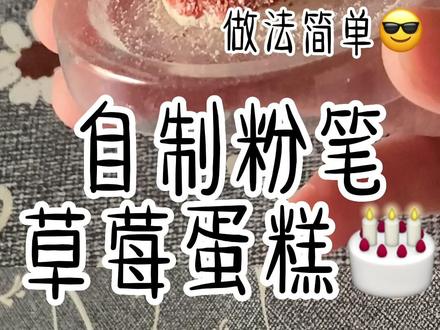 自制粉笔蛋糕#粉笔蛋糕制作教程 #用粉笔做蛋糕 #粉笔蛋糕 #自制蛋糕