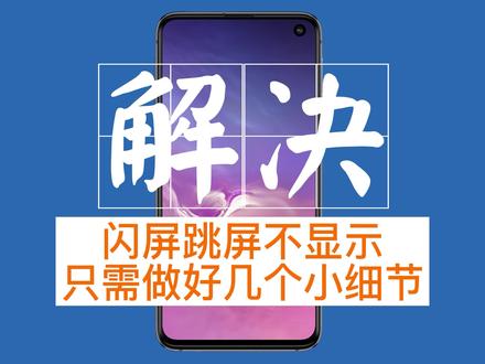 解决闪屏跳屏不显示-只需要做好几个小细节 #手机维修 #换手机屏幕 #换电池 #小妙招解决大问题 @抖音小助手 @DOU+小助手