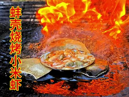 小水坑里抓到好多小虾米,放蚌壳里烧烤一下,香辣美味太下饭了 #石板烧 #烤虾 #小虾米 #小米虾 #户外美食