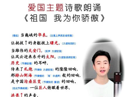 小学生爱国类型朗诵作品推荐《祖国我为你骄傲》 #少儿口才 #朗诵 #朗读爱好者 #小学生朗诵 #爱国诗歌朗诵