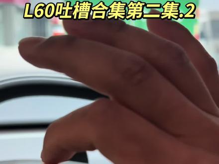 谢谢大家的评论和点赞呀👍🏻咱们接着吐槽~哈哈哈#乐道 #车机系统 #vlog日常