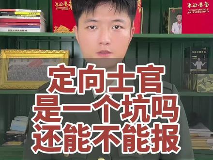 定向士官到底是不是一个坑呢,大家说#高考志愿填报#定向士官#定向军士#军校