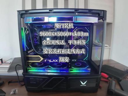 【厦门上门装机】全程无尿点,瓦尔基里vk03m安装流程及走线 配置如下:9600X+5060+瓦尔基里VK03m,干净利落看着舒服的上门安装视频#diy电脑#装机#组装机#上门装机#电脑