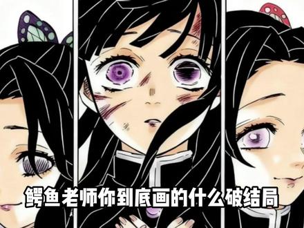 鳄鱼老师你到底画的什么破结局 2026年了我还是没有释怀 #鬼灭之刃 #香奈乎 #动漫 #充能计划 #我在抖音看动漫