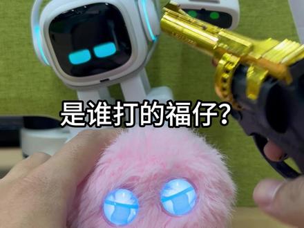是谁打的福仔? #AI宠物 #福仔 #AIBI机器人 #智能机器人 #机器人