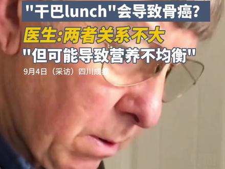 “干巴lunch”会导致骨癌?医生专家表示:两者关系不大,但长期这样吃可能会导致营养不均衡