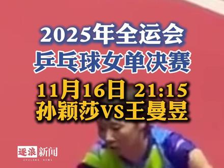21:15孙颖莎VS王曼昱