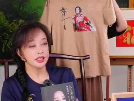 #刘晓庆 带货带印有自己大头照的衣服和自传,这真的好炸裂!