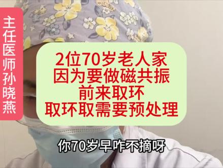 2位70岁老人家因为要做磁共振来取环,取环前要做预处理 #取环 #绝经后取环 #取环痛不痛 #医疗健康创作训练营 #抖出健康知识宝藏 @抖音小助手 @DOU+小助手