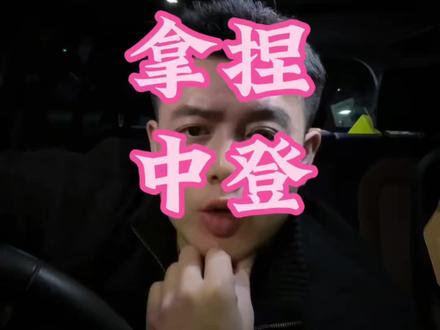 遇到中登怎么和他谈恋爱,中登最难搞#女性魅力 #女性情感 #女性智慧