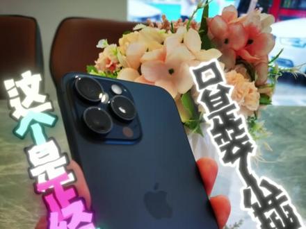 要不是亲眼所见😲我也不相信!苹果手机居然能够运行 Windows10 操作系统👀!只要安装上专用的 App 插件,就能顺利地将你的 15pro变成电脑啦😎。不论你身处何地,把手中的 iphone变成 win10 系统后,就能够随时随地运行 wps办公软件🖨。家里还没有电脑的小伙伴们,先别急着去买电脑哦,这个办法真的能让你省下来不少钱呢💰。除此之外,苹果手机变成电脑后,它还可以挂机玩游戏🎮,使用 Pc 版股票软件,进行 AI 画图和剪辑,打开电脑版 IE 浏览器🖥。你现在用的是哪个品牌的手机呀📱?来我评论区说说呗😜,我帮你瞧瞧能不能变成电脑👏。#15pro #苹果 #windows #iphone系列 #手机变电脑