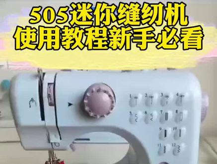505A迷你缝纫机锁边线迹 怎么使用?教学 24小时在线 解答各种问题迷你缝纫机问题 。 家里缝缝补补有了它太方便了#居家实用小技巧 #家用微型缝纫机机 #家用迷你缝纫机#迷你缝纫机教学 #縫紉日常 #实力源头厂家