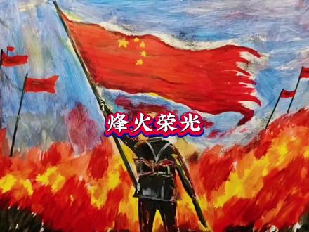 “以我此生,护我国旗”—画最可爱的人#绘画 #最可爱的人#上热门🔥