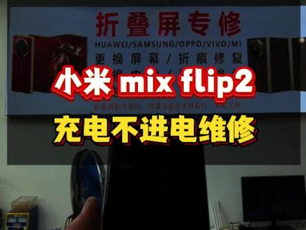 小米mixflip2进水充不进电更换转轴排线维修…#小米mixflip2 #小米mixflip #小米mixfold3 #小米mixfold4 #广州小米折叠屏维修专家 @广州阿辉数码手机维修