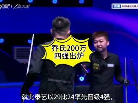 乔氏200万四强全是狠人,球友们觉得谁会夺冠?#台球#张泰艺 #孔德京 #杨绍杰 #牛壮