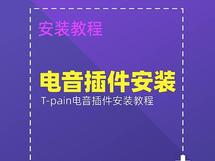 T-pain电音插件安装教程#Au教程 #电音 @抖音小助手