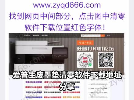爱普生全系列清零软件下载地址分享!#爱普生墨仓式打印机 #惠普打印机 #家用打印机推荐 #复印机租赁 #办公设备