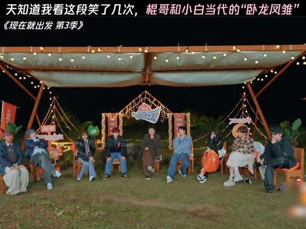 天知道我看这段笑了几次 #现在就出发 #现在就出发3