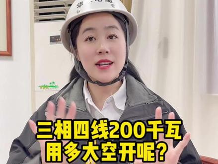 三相四线200千瓦的用电设备,用多大的空开?#电力 #电线电缆 #断路器 #空气开关?@抖音小助手