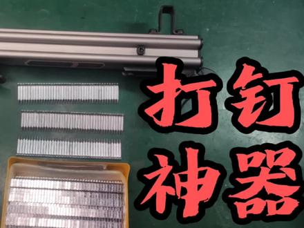 55元买了一个线槽打钉器,号称轻松打进水泥墙,是真的吗?试试看